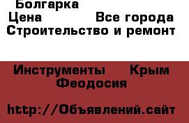 Болгарка Hilti deg 150 d › Цена ­ 6 000 - Все города Строительство и ремонт » Инструменты   . Крым,Феодосия